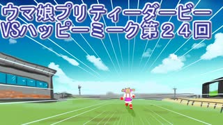 ウマ娘プリティーダービーVSハッピーミーク実況プレイ第２４回