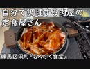 自分で調理するスタイルの『肉屋の定食屋 ふくふく食堂』(練馬区栄町)