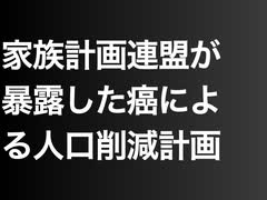 家族計画連盟が暴露した癌による人口削減計画