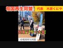 祖国再生同盟　木原くにや代表　関東ラリー　大宮　赤羽　池袋　うにやきよかず本部長　浦木けんご　党員女子　#ワクチン後遺症　#コロナ後遺症　#ワクチン　#クーポン　#全国旅行支援　#留学　#接種4回目