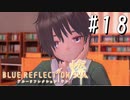 【実況】◆◇ BLUE REFLECTION SUN/燦(CBT) #018｜日ノ杜の図書委員は神秘的な女の子
