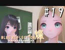 【実況】◆◇ BLUE REFLECTION SUN/燦(CBT) #019｜り す の く つ や さ ん