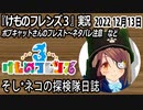 「けものフレンズ3」実況　2022 12月13日