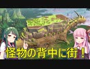 【The Wandering Village】怪物の背中に街を作るゲーム！【VOICEROID実況】#1