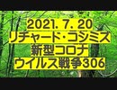 【2021年07月20日：リチャード・コシミズ Internet 講演（ 改良版 ）】