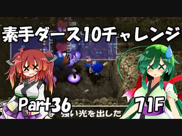 【トルネコ3】素手ダース10チャレンジ_Part36