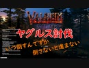 【Valheim】ヤグルス討伐