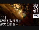 【夜廻三】記憶を取り戻す少女と関西人【実況プレイ】＃11