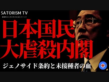 SATORISM TV.256「ジェノサイド条約と改正感染症法！戦後最大に国民を死に追いやる岸田政権を倒せ！」