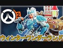 「ウィンター・ワンダーランド」開始！チャレンジ達成で限定スキンなど多数の無料報酬が入手可能！期間限定モードも見逃すな！！【イベント【PS4】【Switch】【オーバーウォッチ2/Overwatch2】
