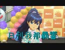 日刊 我那覇響 第3391号 「まっすぐ」 【ソロ】