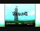 自作ゲーム『名もなき塔』紹介動画（第七章前編）