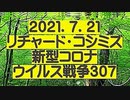 【2021年07月21日：リチャード・コシミズ Internet 講演（ 改良版 ）】
