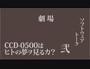 CCD-0500はヒトの夢ヲ見るカ？弐。
