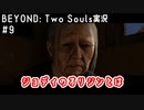 ジョディのオリジンとは｜BEYOND: Two Souls実況#9