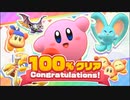 【星のカービィ ディスカバリー】クリア率100％にするまで【実況】 part43（終）