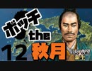 ボッチから天下を目指す【信長の野望・新生（秋月家・上級）】（Part12）
