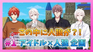 【アイナナ】アイナナ×人狼というおもしろすぎる企画 Part1【IDOLiSH7】