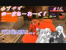 【splatoon3】【ビッグラン】ゆづきずのーまねーわーく！　♯16【VOICEROID実況】