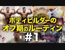 新シーズン突入！ボディビルダー大林オフ期のルーティン #1 DAY1-2【ビーレジェンド プロテイン】