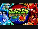 シリーズ10作品集合!! 『ロックマンエグゼ アドバンスドコレクション』2ndトレーラー