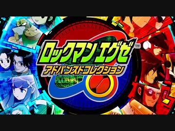 シリーズ10作品集合!! 『ロックマンエグゼ アドバンスドコレクション』2ndトレーラー