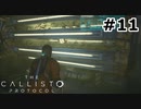 【ゆっくり実況】The Callisto Protocol 【Escape:11】