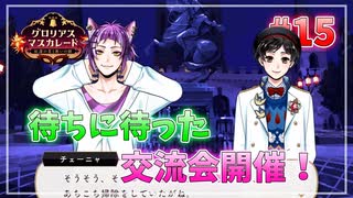 【ツイステ】他校との交流会を全力で楽しむ初見実況プレイ Part15【ツイステッドワンダーランド】
