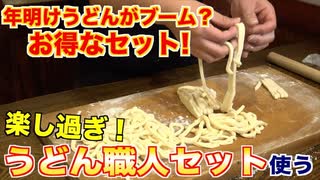 【年明けうどんがブーム】今更聞けないうどんの作り方