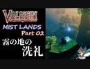 【真・霧の地】轟くVALHEIM＿優等生プレイ霧の地編Part02【Vulcanバンザイ】