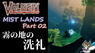 【真・霧の地】轟くVALHEIM＿優等生プレイ霧の地編Part02【Vulcanバンザイ】