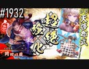 【英傑大戦】 決めるぞ！下剋上 #1932 vs天啓布武