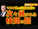1214マスク氏が次々暴く米の言論検閲の闇【参政党ニュース】