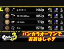 【スプラトゥーン３】バンカラオープン「大はしゃぎした結果は？」