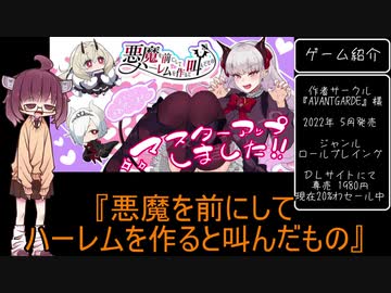 【voiceroid紹介】そうだ、同人エロゲやろうpart16「悪魔を前にしてハーレムを作ると叫んだもの」