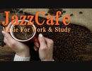 【カフェ作業用BGM120分】リラックスのできるお洒落ジャズBGM集【Cafe Time Jazz 】