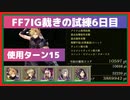 【幻影戦争×FF7IG】FF7IGコラボ裁きの試練Hardボスオート(初期位置変更無)【6日目随】※ボーナス率2.397・使用アビリティーは概要欄に掲載