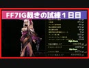 幻影戦争×FF7IG】FF7IGコラボ裁きの試練HardボスオートPT(周回放置可能)【初日】