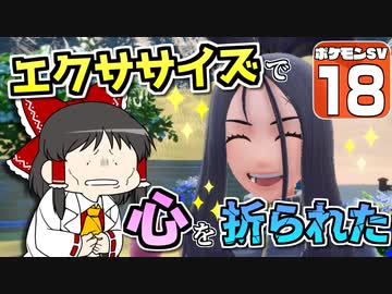 【ポケモンSV #18】いいなり！ ポケモン日記　スカーレット編【ゆっくり実況】