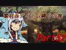 【ゆっくりモンハン】モンスターハンターツアー素材＆アイテム縛りの旅　part52【MHP2G】