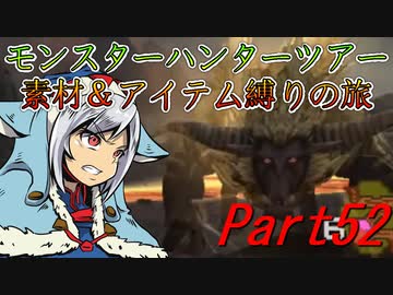 【ゆっくりモンハン】モンスターハンターツアー素材＆アイテム縛りの旅　part52【MHP2G】