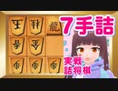 【将棋ウォーズ実戦詰将棋】これ詰むの？【将棋 vtuber】