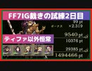 【幻影戦争×FF7IG】FF7IGコラボ裁きの試練HardボスオートPT【２日目】