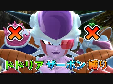 フリーザでドドリア＆ザーボン縛りプレイ【ドラゴンボールザブレイカーズ/A.I.VOICE実況】