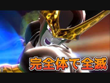 セル完全体で全滅狙い【ドラゴンボールザブレイカーズ/A.I.VOICE実況】