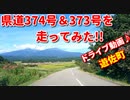 県道374号＆373号を走ってみた！！遊佐町　ドライブ動画♪　車載動画　秋　鳥海山