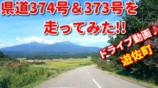 県道374号＆373号を走ってみた！！遊佐町　ドライブ動画♪　車載動画　秋　鳥海山