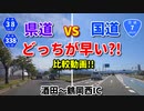 【比較】　県道VS国道　どちらが早い？！　酒田～鶴岡西IC　ドライブ　車載動画　国道7号　県道38号、338号