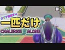 【ポケモンSV】１匹のみでどこまで行けるか？チャレンジ！＃２