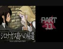 呪われた島で繰り広げられるミステリーサスペンス【シロナガス島への帰還】part11
